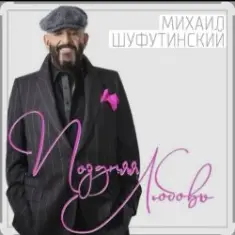 Михаил Шуфутинский — Поздняя любовь