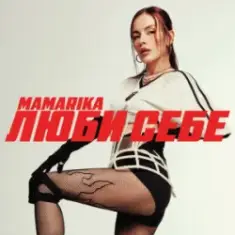 MamaRika — Люби себе