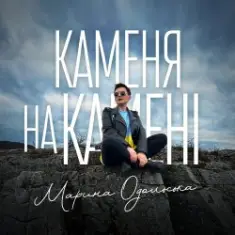 Марина Одольська — Каменя на камені