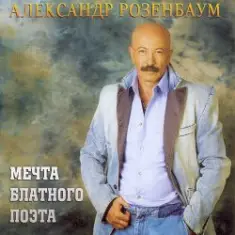 Александр Розенбаум — Одинокий волк