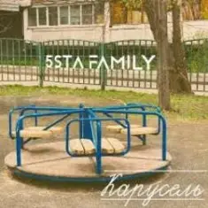 5sta Family — Карусель