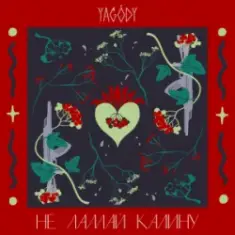 YAGODY — Не ламай калину