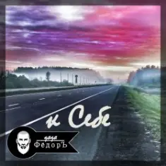 Дядя ФёдорЪ — К Себе