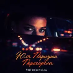 Юля Паршута — Перегорела