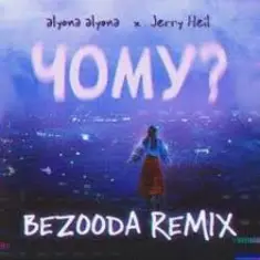 alyona alyona x Jerry Heil — Чому (BEZOODA REMIX)