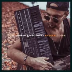 Роман Бестселлер — Примавера