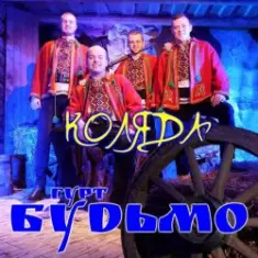 Гурт Будьмо — Вифлиємськая зоря