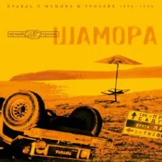 Мумий Тролль — Делай меня точно