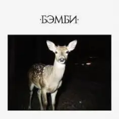 DJ SMASH — БЭМБИ