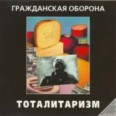 Гражданская Оборона — Джа на нашей стороне