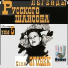 Катя Огонёк — Я ревную тебя