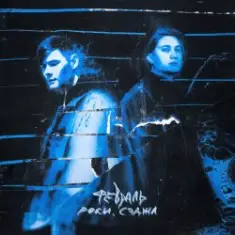 Роки & Сэджл — Февраль