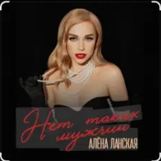 Алена Ланская — Нет таких мужчин