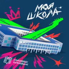 Максим Фадеев — Первоклашка