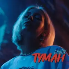 EmoTix — Туман
