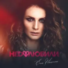 Ева Власова — Недолюбили