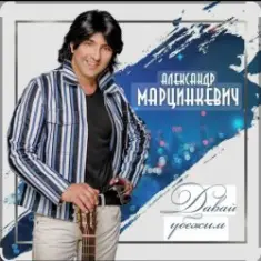 Александр Марцинкевич — Давай убежим