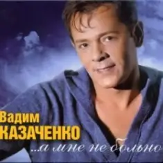 Вадим Козаченко — Желтые розы