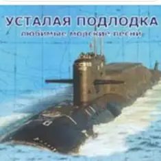 Юрий Богатиков — Усталая подлодка