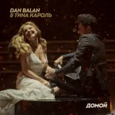 Dan Balan & Тина Кароль — Домой