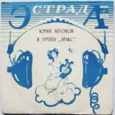 Юрий Антонов — Я вспоминаю