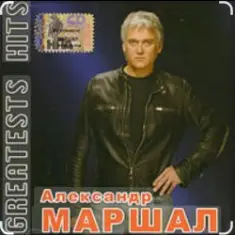 Александр Маршал — Профессионал