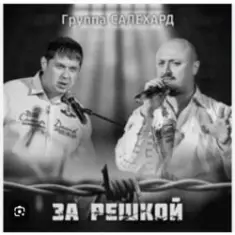 группа Салехард — Начальник , не пыли