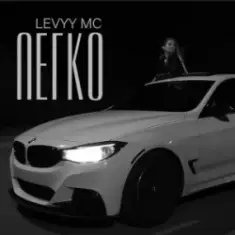 Levyy MC — Легко