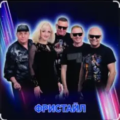 группа Фристайл — Дождь стучит по крышам