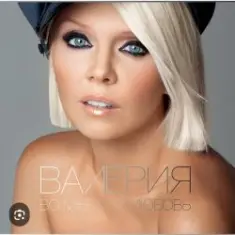 Валерия — Ключики