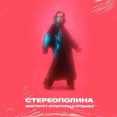 Стереополина — Президент