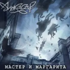 Алькасар — Туман