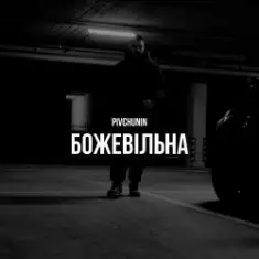 Pivchunin — Божевільна