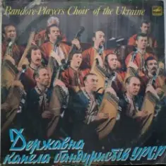 Капела Бандуристів — Ти казала прийди прийди