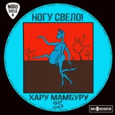 Ногу свело! — Свинья