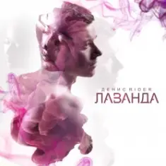 Денис RiDer — Поморгай