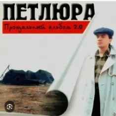 Петлюра ( Ю.Барабаш) — Пацаны
