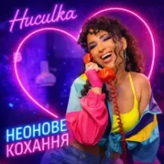 Huculka — Неонове кохання