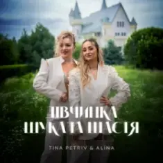 TINA PETRIV & ALINA — Дівчинка шукала щастя
