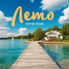 СЕРГЕЙ ИСАЕВ — ЛЕТО