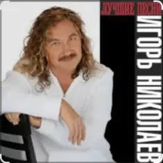 Игорь Николаев — Раз, два, три