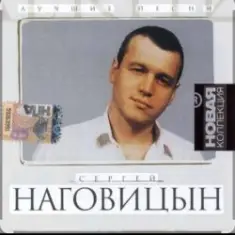 Сергей Наговицын — Каждому свое