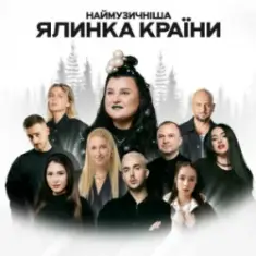 alyona alyona & Виктор Павлик — Ти подобаєшся мені