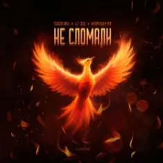 Тайпан feat. LI ZA & Хорошуля — Не сломали