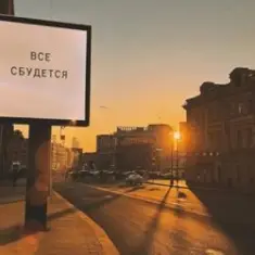 ЕК — Все сбудется