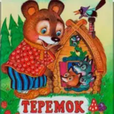Сказки для детей — Теремок