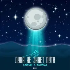 Тайпан feat. Agunda — Луна Не Знает Пути
