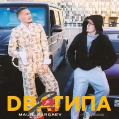 MAUR & BARGAEV — Два Типа