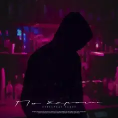 Александр Лонов — По барам