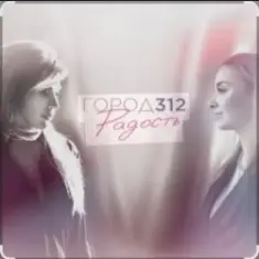 Город 312 — Небо В Алмазах